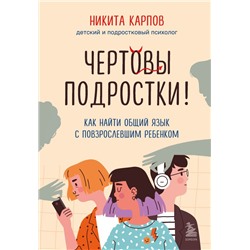 Комплект из 2-х книг: Чертовы подростки! + Подростки. Как пережить пубертат (ИК).