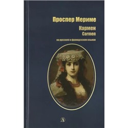 БИ Мериме. Кармен (рус и фр яз)