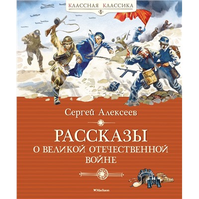 Рассказы о Великой Отечественной войне. Алексеев С.