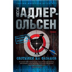 Охотники на фазанов (мягк/обл.). Адлер-Ольсен Ю.