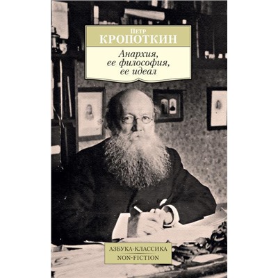 Анархия, ее философия, ее идеал. Кропоткин П.