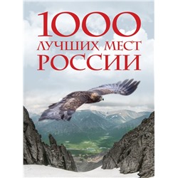 1000 лучших мест России, которые нужно увидеть за свою жизнь, 4-е издание (стерео-варио Орел). <не указано>