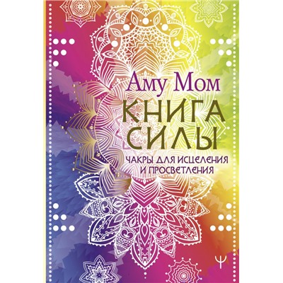 Книга Силы. Чакры для исцеления и просветления. Аму Мом