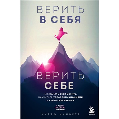 Верить в себя. Верить себе. Как начать себя ценить, научиться управлять эмоциями и стать счастливым. Каньете К.