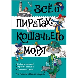 Всё о пиратах Кошачьего моря. Том 3 (илл. В. Запаренко). Амасова А.