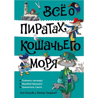 Всё о пиратах Кошачьего моря. Том 3 (илл. В. Запаренко). Амасова А.