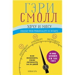 Хочу и могу. Как изменить свою личность за 30 дней. Ворган Д., Смолл Г.