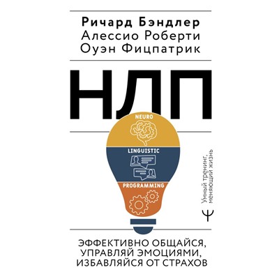 НЛП. Эффективно общайся, управляй эмоциями, избавляйся от страхов. Бэндлер Р., Роберти Алессио, Фицпатрик Оуэн