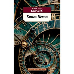 Книга Песка. Борхес Х.Л.