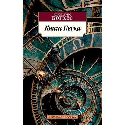 Книга Песка. Борхес Х.Л.