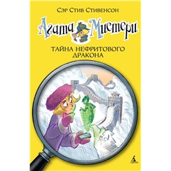 Агата Мистери. Кн.20. Тайна нефритового дракона. Стивенсон С.