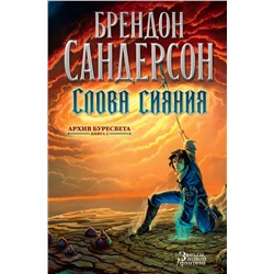 Архив Буресвета. Книга 2. Слова сияния. Сандерсон Б.