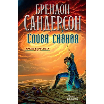 Архив Буресвета. Книга 2. Слова сияния. Сандерсон Б.