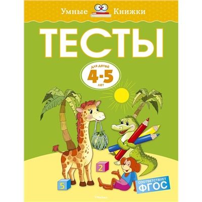 Тесты (4-5 лет) (нов.обл.). Земцова О.Н.