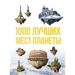1000 лучших мест планеты, которые нужно увидеть за свою жизнь. 3-е изд. испр. и доп.. <не указано>