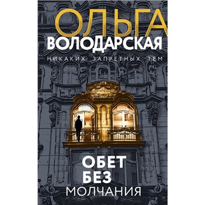 Обет без молчания. Володарская О.