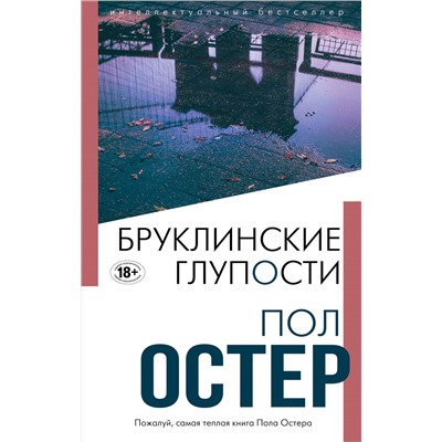 Бруклинские глупости. Остер П.