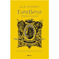 Гарри Поттер и Принц-полукровка (Хуффльпуфф). Роулинг Дж.К.