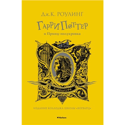 Гарри Поттер и Принц-полукровка (Хуффльпуфф). Роулинг Дж.К.