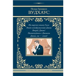 На выручку юному Гасси. Этот неподражаемый Дживс. Вперед, Дживс! Посоветуйтесь с Дживсом. Дживс, вы - гений!. Вудхаус П.Г.