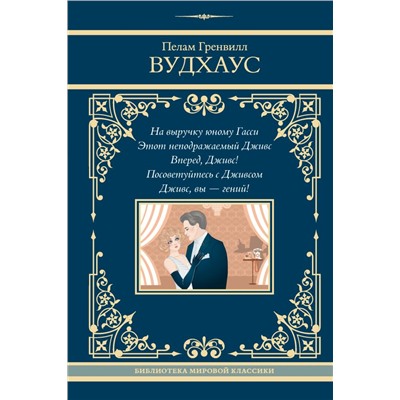 На выручку юному Гасси. Этот неподражаемый Дживс. Вперед, Дживс! Посоветуйтесь с Дживсом. Дживс, вы - гений!. Вудхаус П.Г.