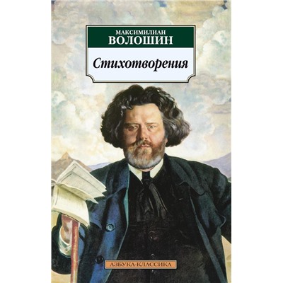 Стихотворения/Волошин М.. Волошин М.