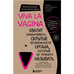 Viva la vagina. Хватит замалчивать скрытые возможности органа, который не принято называть. Брокманн Н., Стёкен Даль Э.