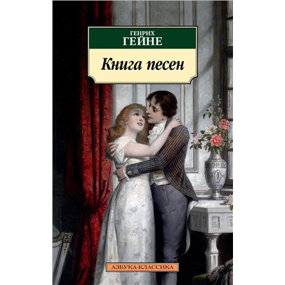 Книга песен. Гейне Г.