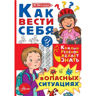 Как вести себя в опасных ситуациях. Чеснова И.Е.