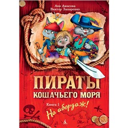 Пираты Кошачьего моря. Книга 1. На абордаж!. Амасова А.