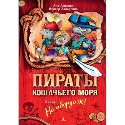 Пираты Кошачьего моря. Книга 1. На абордаж!. Амасова А.