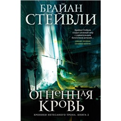 Хроники Нетесаного трона. Книга 2. Огненная кровь. Стейвли Б.