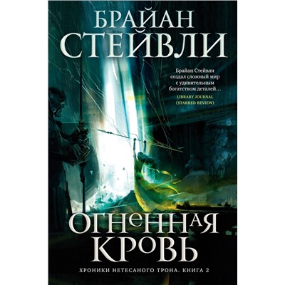 Хроники Нетесаного трона. Книга 2. Огненная кровь. Стейвли Б.