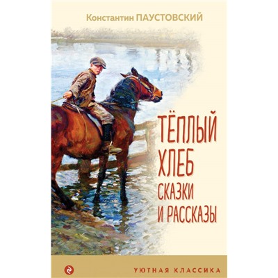 Теплый хлеб. Сказки и рассказы (с иллюстрациями). Паустовский К.Г.