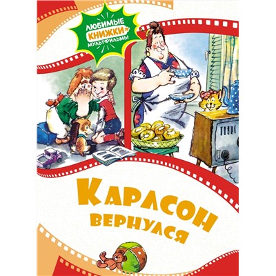 Карлсон вернулся.