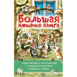 Большая кошачья книга. Зощенко М., Чёрный Ю., Паустовский К,