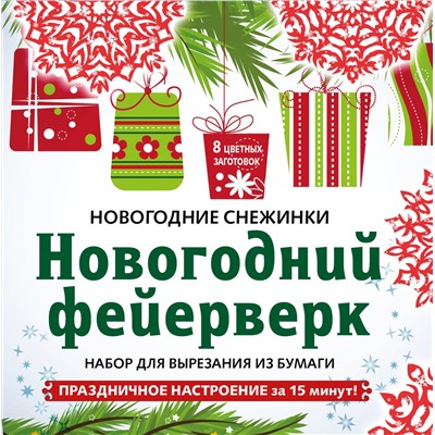 Снежинки из бумаги «Новогодний фейерверк» на скрепке (197х197 мм). <не указано>