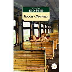 Москва-Петушки. Ерофеев В.