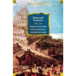 Смысл истории. Русская идея. Самопознание. Бердяев Н.