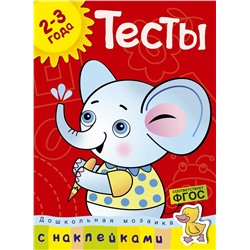 Тесты (2-3 года) (с наклейками). Земцова О.Н.