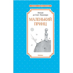 Маленький принц. Сент-Экзюпери А. де