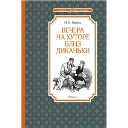 Вечера на хуторе близ Диканьки (илл. А. Лаптева). Гоголь Н.