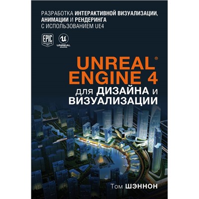 Unreal Engine 4 для дизайна и визуализации. Шэннон Т.