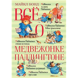 Всё о медвежонке Паддингтоне (нов.обл.). Бонд М.