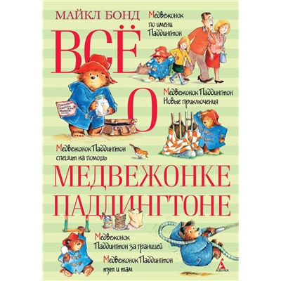 Всё о медвежонке Паддингтоне (нов.обл.). Бонд М.