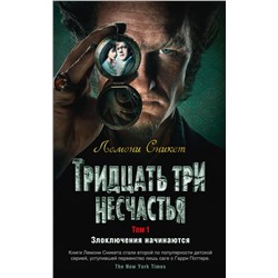 Тридцать три несчастья. Том 1. Злоключения начинаются. Сникет Л.