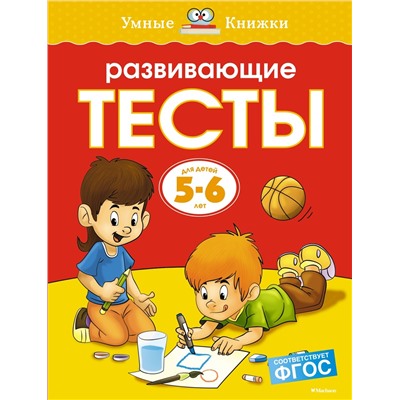 Развивающие тесты (5-6 лет) (нов.обл.). Земцова О.Н.