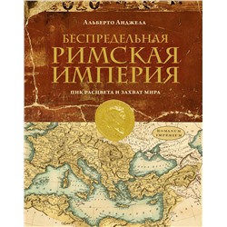 Беспредельная Римская Империя. Пик расцвета и захват мира. Анджела А.