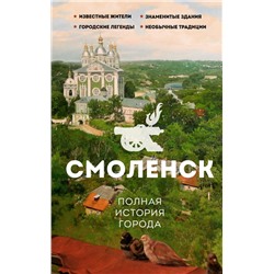 Смоленск. Полная история города.Нечаев С.Ю.