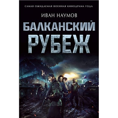 Балканский рубеж. Наумов И.С.